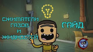Oxygen Not Included Гайд - Сжиматели на автоматике для бесконечного хранения