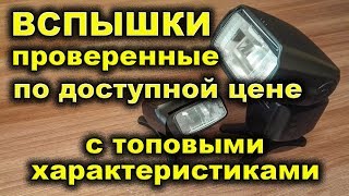 Фотовспышки для никон и кэнон с Алиэкспресс.  Вспышки Triopo tr-586ex и VILTROX jy-610. Photoflash