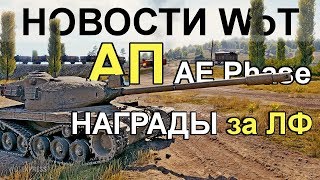 НОВОСТИ WoT: АП ТАНКА за Линию Фронта AE Phase l. Предложения недели.