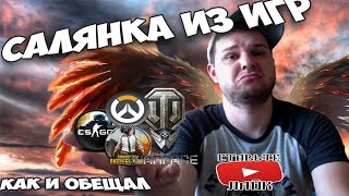 КАКАЯ ТО САЛЯНКА ИЗ ИГР) PUBG/CS GO/Overwatch/Warface/World of Tanks