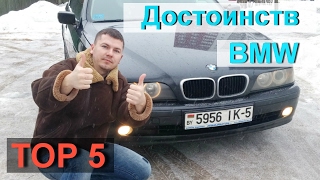 ТОП 5 достоинств БМВ Е39.  Опыт владельца.