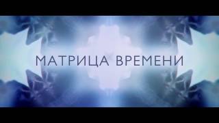 Матрица времени — Русский трейлер Дубляж (2017)