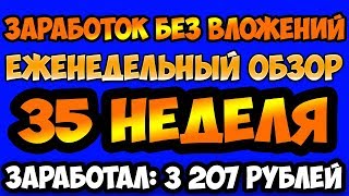 Заработок без вложений лучшие сайты еженедельный обзор №35