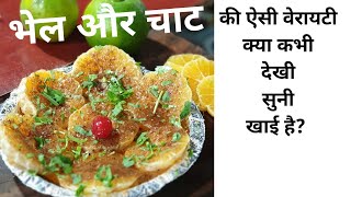 भेल और चाट की ऐसी वेराइटी ,न सुनी,ना देखी,ना खाई होगी । MR. Bhel Bhandari malharganj पर | Ep No. 42