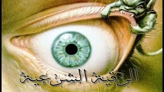 الرقيه الشرعيه الشديده الحارقه المجمعه  احمد العجمي  ايات الحرق و العذاب مع ايات ان شجرة الزقوم مكرر