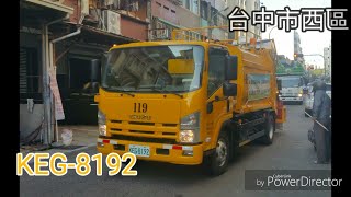 台中市西區垃圾車 KEG-8192(垃圾車)/KEG-8386(回收車)