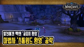 알레리아 윈드러너가 타락? 공포의 환영(스톰윈드) 공략! 8.3패치 '전설망토' 업그레이드 [와우 격전의 아제로스]