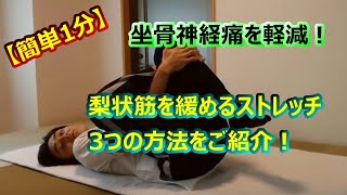 【簡単1分】梨状筋のストレッチで坐骨神経痛を軽減する