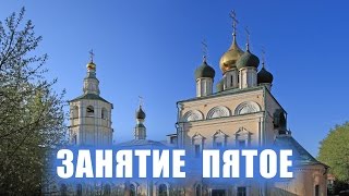Уроки Трезвости в Кожевниках. Занятие 5 - 28.09.2016.
