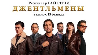 "Джентльмены" — 2020 Трейлер на русском языке The Gentlemen