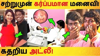 சற்றுமுன் கர்ப்பமான மனைவி! கதறிய அட்லீ! Atlee | wife pregnant | director | bigil | Vijay