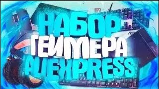 Бюджетный набор геймера! МЫШКА, КЛАВА, КОВРИК, НАУШНИКИ, МИКРО