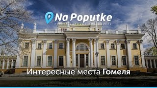 Достопримечательности Гомеля. Попутчики из Москвы в Гомель.