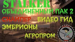 Сталкер ОП 2 Невидимые тайники Агропром