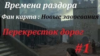 Времена раздора Фан карта : Новые завоевания # 1  Перекресток дорог