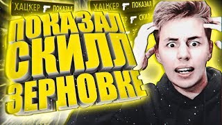 ПОКАЗАЛ СКИЛЛ ЗЕРНОВКЕ | CS:GO МОНТАЖ