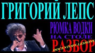 Григорий Лепс Рюмка водки на столе разбор