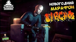 Новогодний стрим!! Thief Simulator- Вор в законе.
