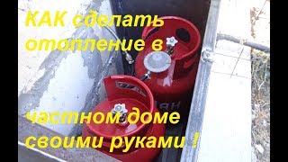 отопление ЧАСТНОГО дома ГАЗОМ! ОТОПЛЕНИЕ ДАЧИ КОТЛОМ! жидкость для отопления дома
