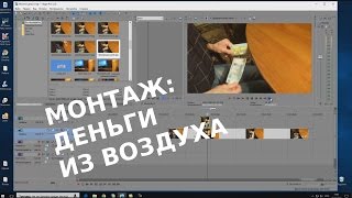 Деньги с карточки с помощью Сони Вегас