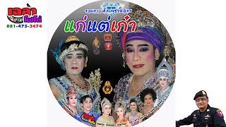 เฉลาโฟโต้:  ลิเกแก่แต่เก๋า อีพริ้งฯ สิงห์แสวงชัย แก้วตายาใจ  081 475 3474 Chalaophoto Mueangluea