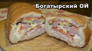 Как приготовить Богатырский ОЙ, фаршированный батон или бутерброд настоящего мужика дома.