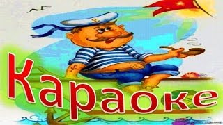 КАРАОКЕ для ДЕТЕЙ  Все Мы Моряки