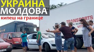 Бардак на границе Украина - Молдова. Лето 2019, Староказачье - Тудора