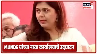 Mumbai Latest News : Pankaja Munde यांच्या नव्या कार्यालयाचे उदघाटन