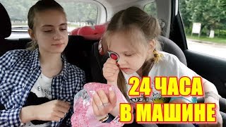 24 ЧАСА В МАШИНЕ Челлендж/ Интересные Игры!