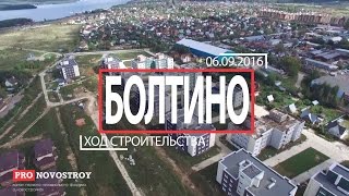 ЖК "Болтино" [Ход строительства от 06.09.2016]