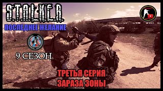S.T.A.L.K.E.R.: ПОСЛЕДНЕЕ ЖЕЛАНИЕ - ЗАРАЗА ЗОНЫ (3) [СТАЛКЕРСТРАЙК]