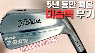 [직딩골프GOLF] 머슬백 아이언 5년 동안 쓰고 느낀 점_Titleist 714MB muscleback iron_4K