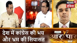 Aar Paar | देश में कांग्रेस की ‘भय और भ्रम’ की सियासत | News18 India