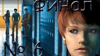 Нэнси Дрю: Секреты могут убивать. Возвращение. Часть 6 Финал
