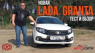 Новая LADA GRANTA:   обзор и тест-драйв обновленной ЛАДА Гранта от CarzClub.ru