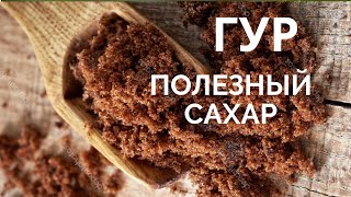Полезный сахар "Гур"