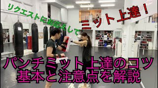 キックボクシング『パンチミット上達のコツと注意点』まずは基礎編からよ！