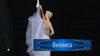 Анастасия Волочкова танцует - Виллиса, смотреть видео, чувственный танец