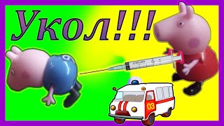 Свинка Пеппа делает укол. Peppa pig. Укол для Джорджа. Смотреть Мультики. Смотреть онлайн.