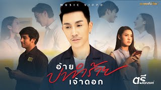 อ้ายบ่ทำร้ายเจ้าดอก - ตรี ชัยณรงค์【MUSIC VIDEO】