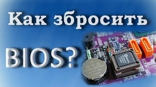 Как сбросить настройки BIOS.Краткий обзор