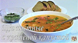 Щи постные с квашеной капустой. Постное блюдо.