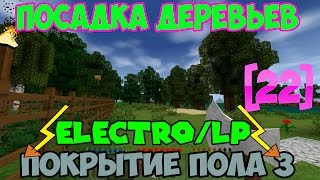 Electro/LP◄ПоКрЫтИе пола 3, посадка деревьев :)► Survivalcraft [22]