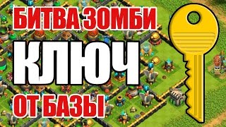 Битва Зомби - КЛЮЧ от БАЗЫ