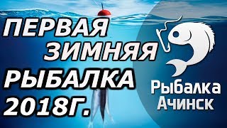 зимняя рыбалка 2018г залив Огур  Красноярское водохранилище