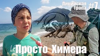 Просто Химера - Поход по Ликийской тропе #7