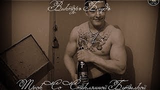 Виктор Блуд - Трюк С Бутылкой Шампанского