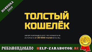 (Алёна Красавина) Толстый Кошелек - реальные отзывы о курсе