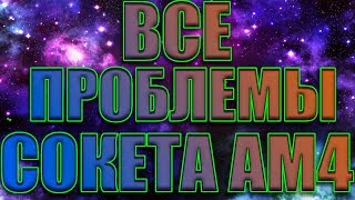 Все проблевы сокета AM4